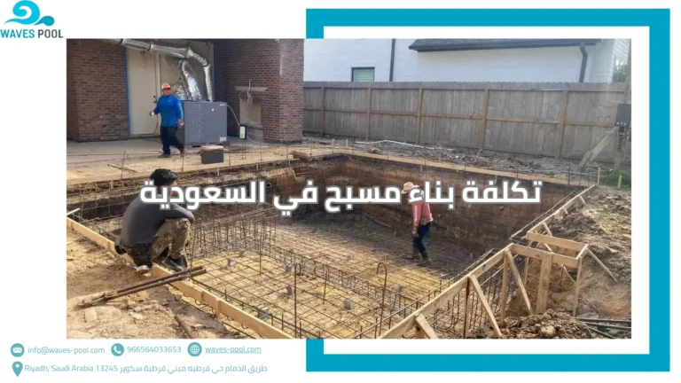 تكلفة بناء مسبح في السعودية