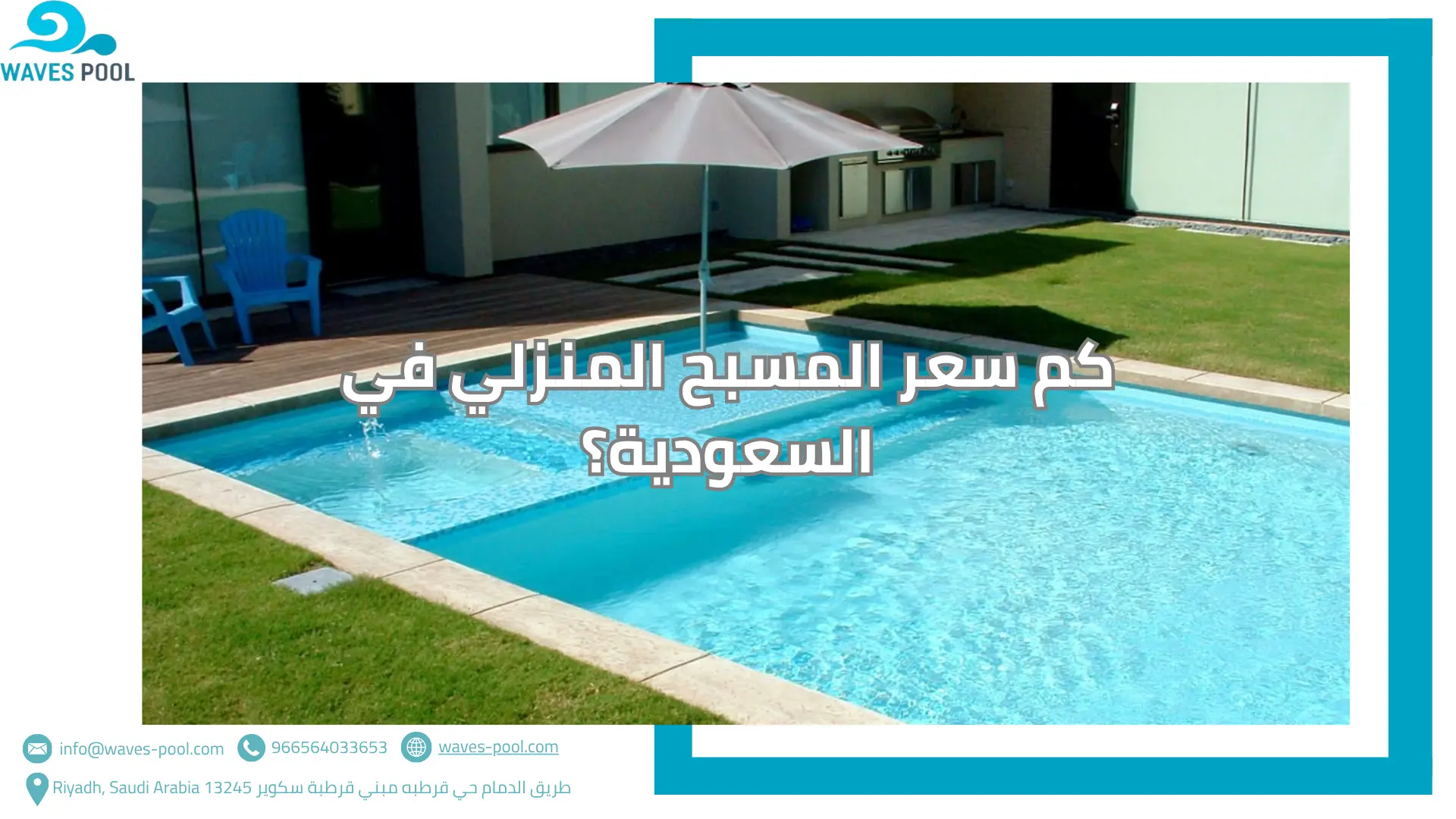 كم سعر المسبح المنزلي في السعودية