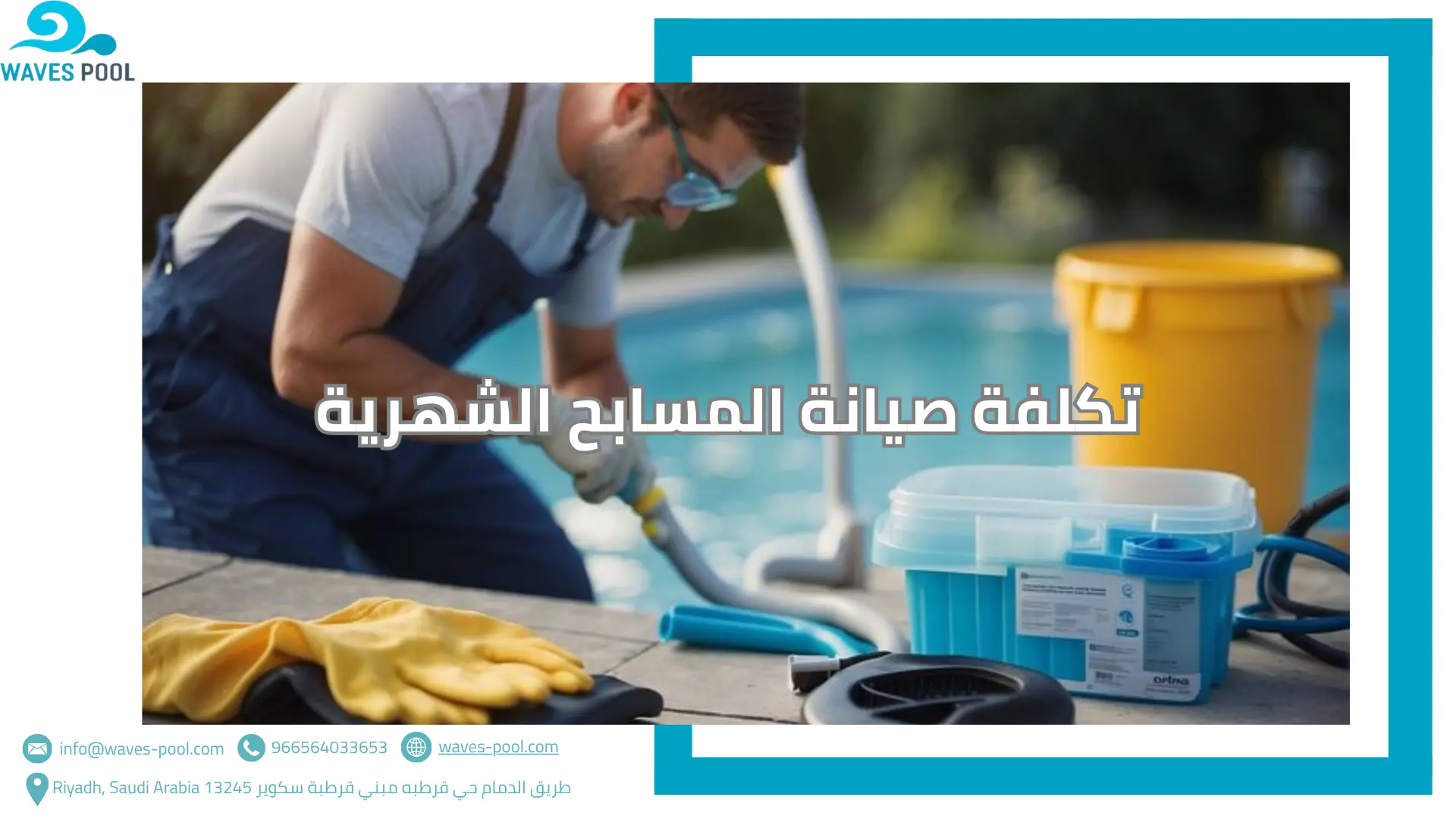 تكلفة صيانة المسابح الشهرية