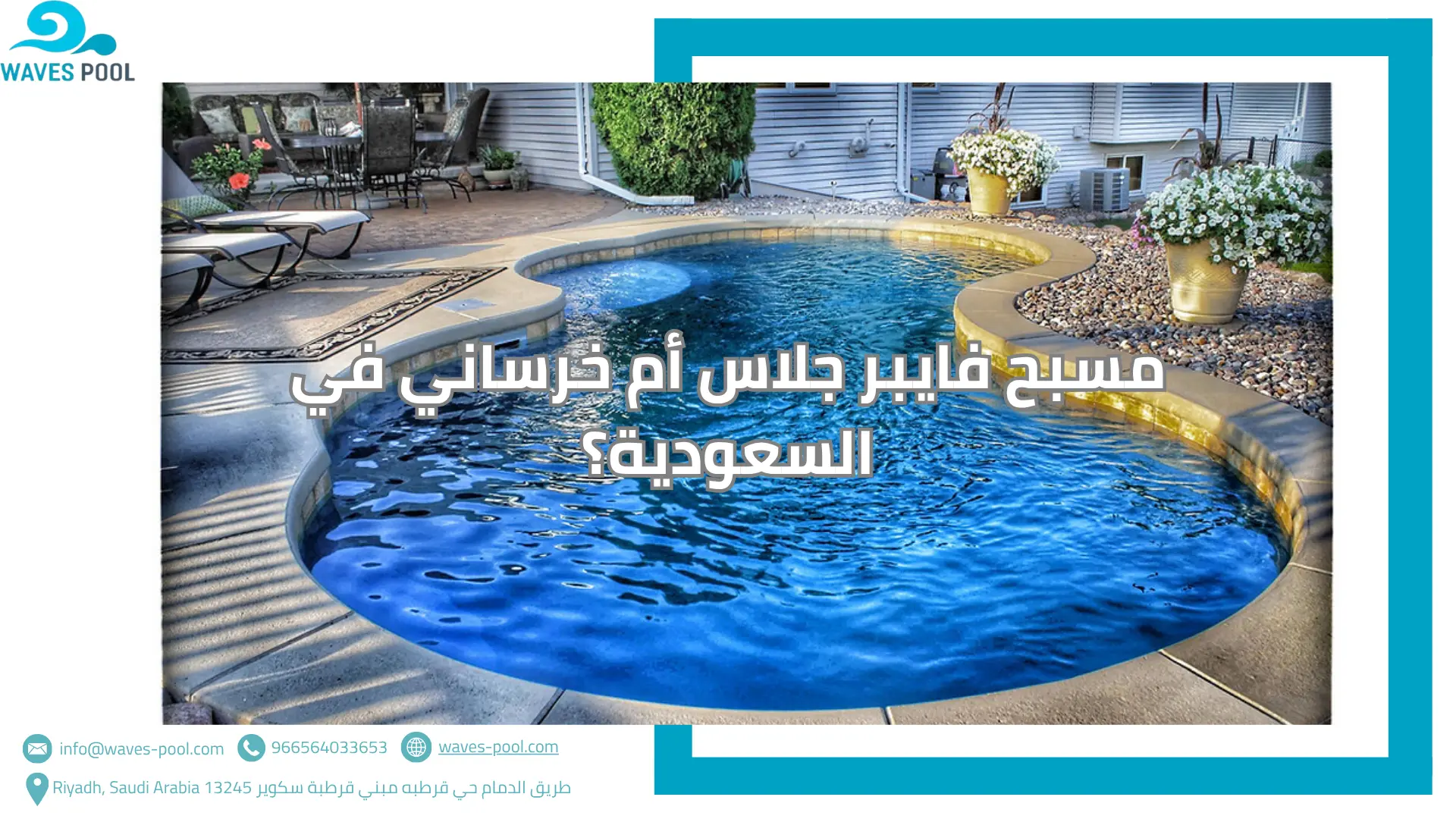 مسبح فايبر جلاس أم خرساني في السعودية