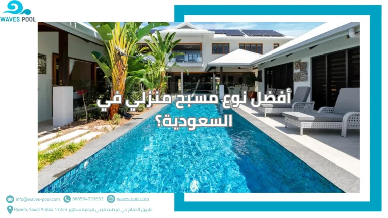 أفضل نوع مسبح منزلي في السعودية
