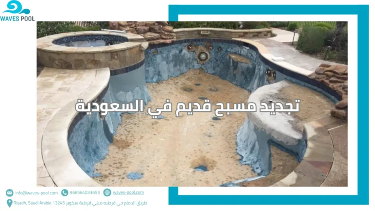 تجديد مسبح قديم في السعودية
