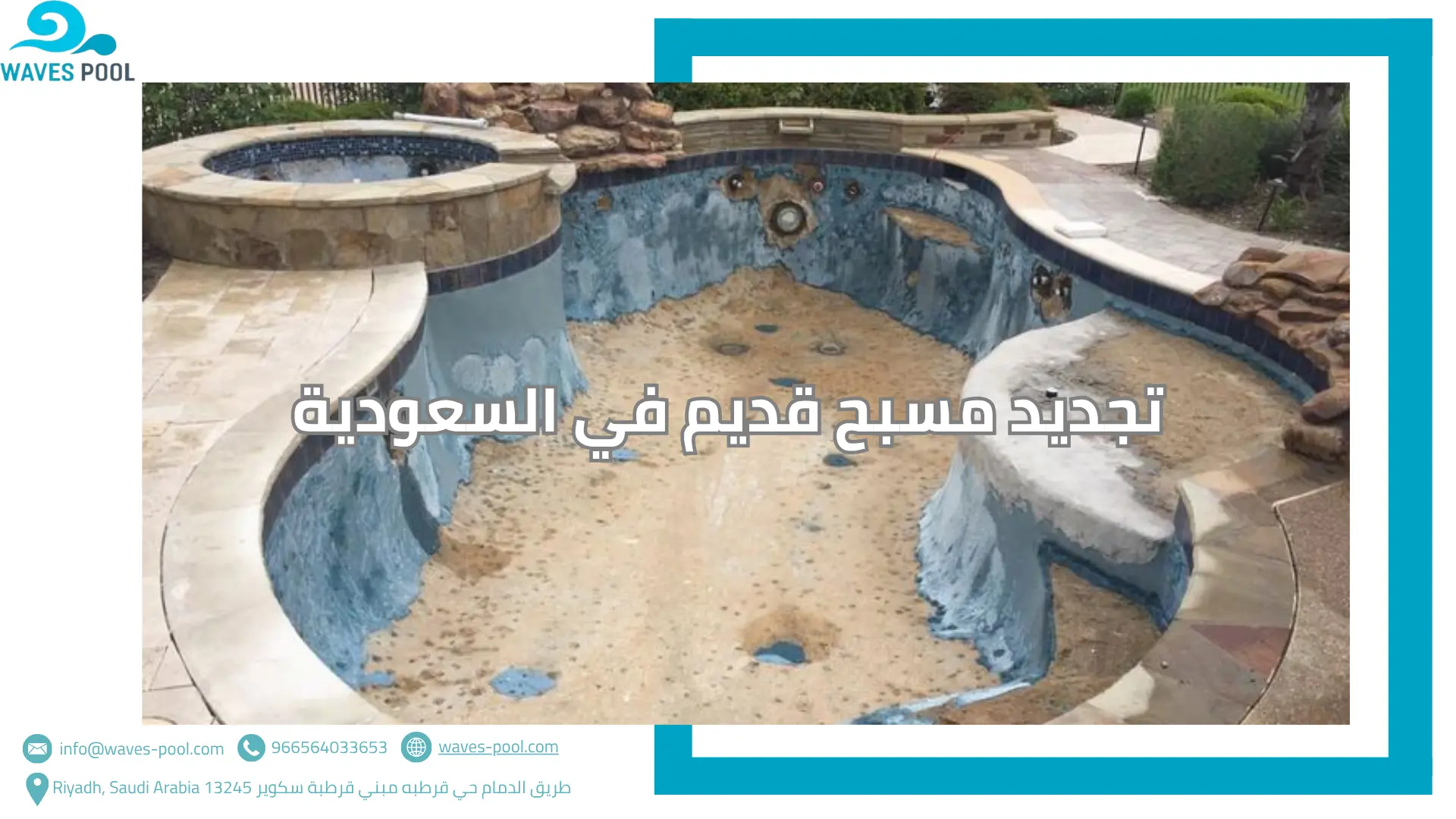 تجديد مسبح قديم في السعودية