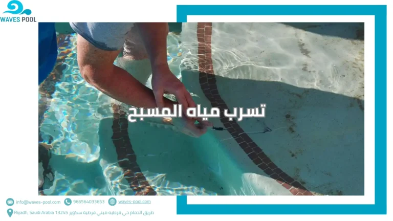 تسرب مياه المسبح