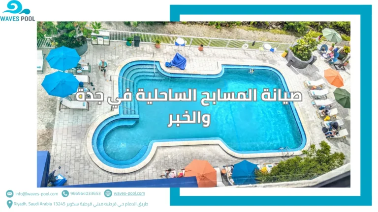 صيانة المسابح الساحلية في جدة والخبر