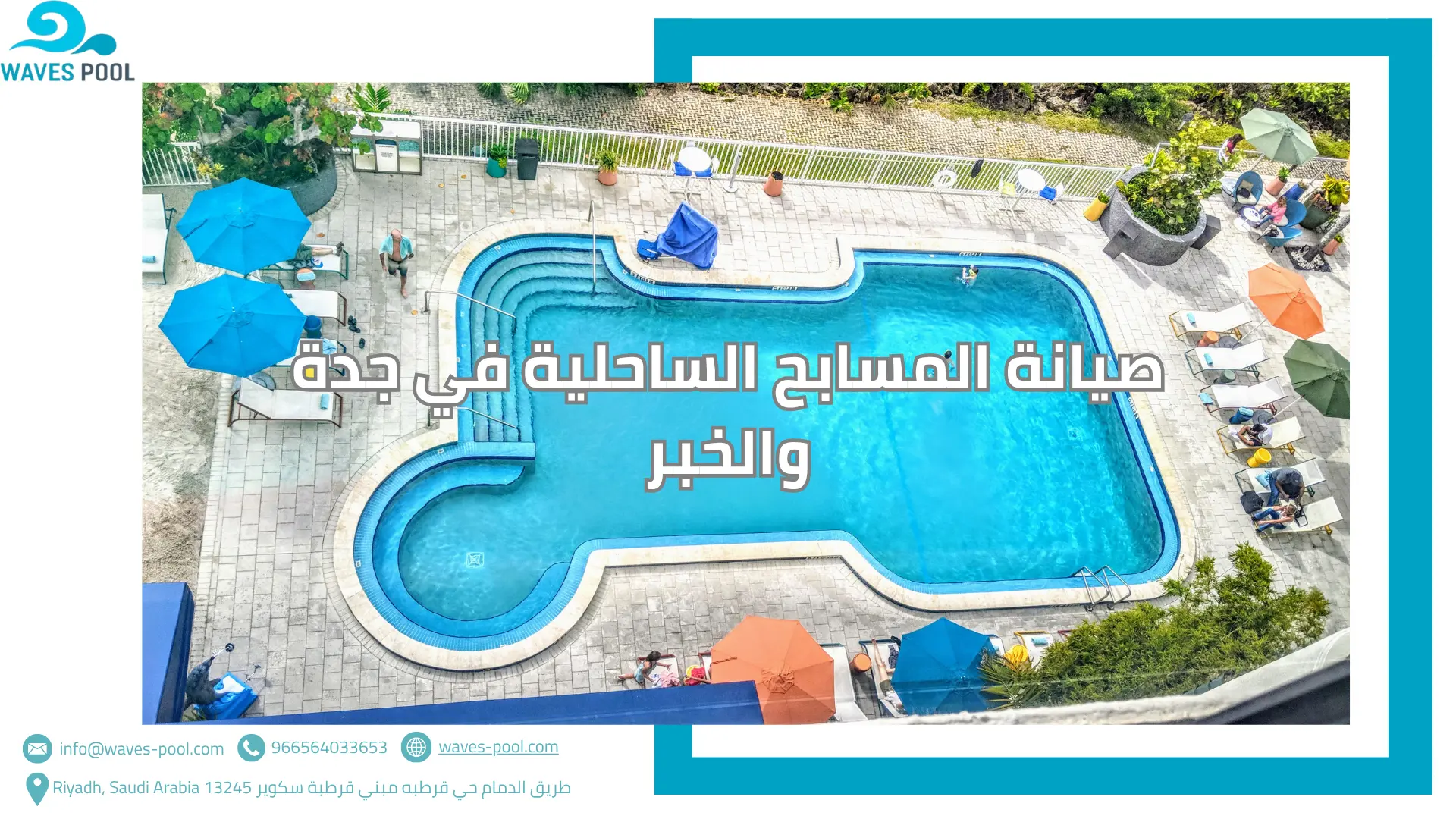 صيانة المسابح الساحلية في جدة والخبر