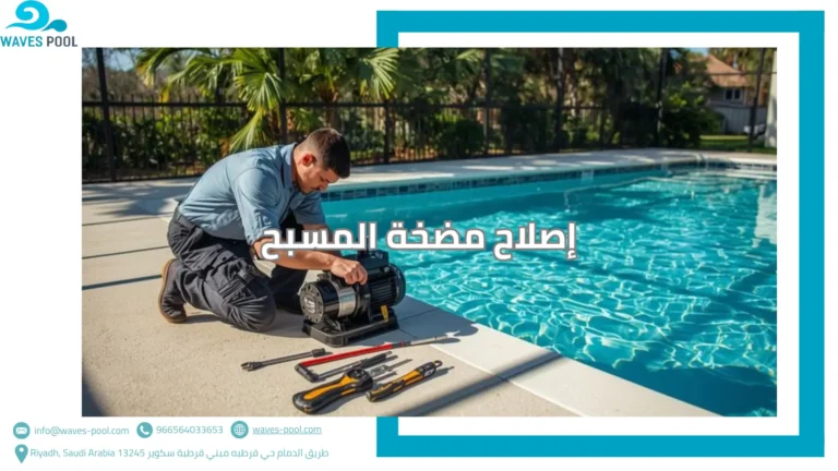 إصلاح مضخة المسبح