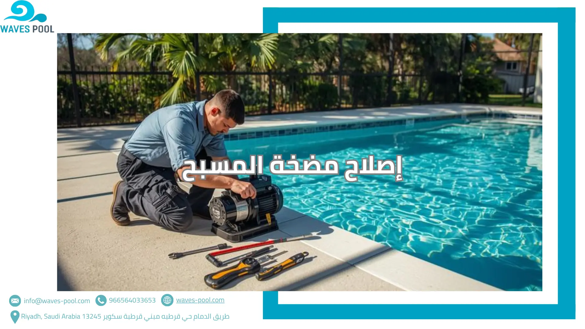 إصلاح مضخة المسبح