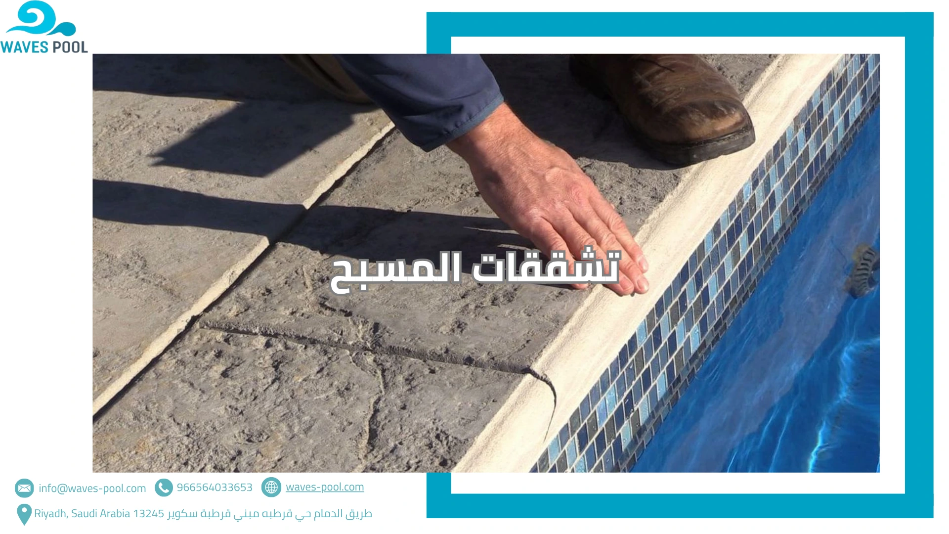 تشققات المسبح