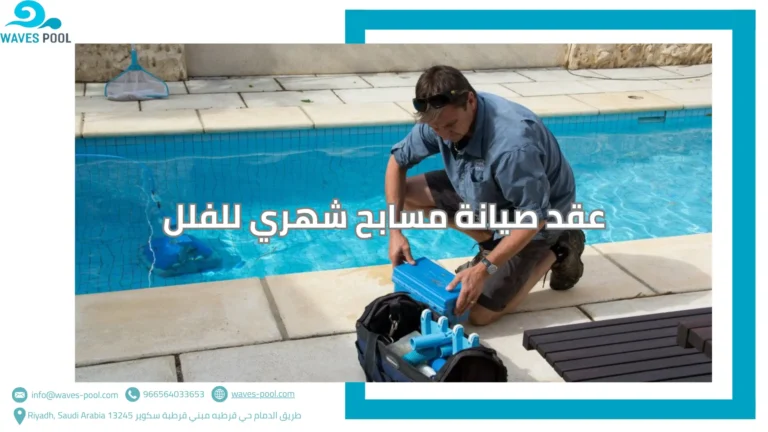 عقد صيانة مسابح شهري للفلل