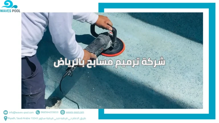 شركة ترميم مسابح بالرياض