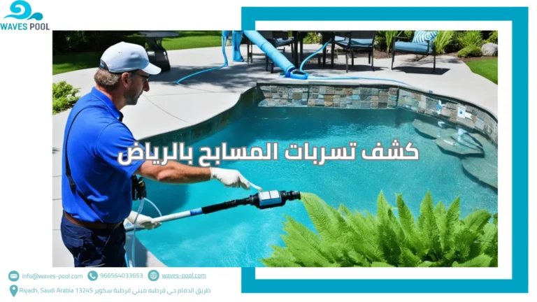 كشف تسربات المسابح بالرياض