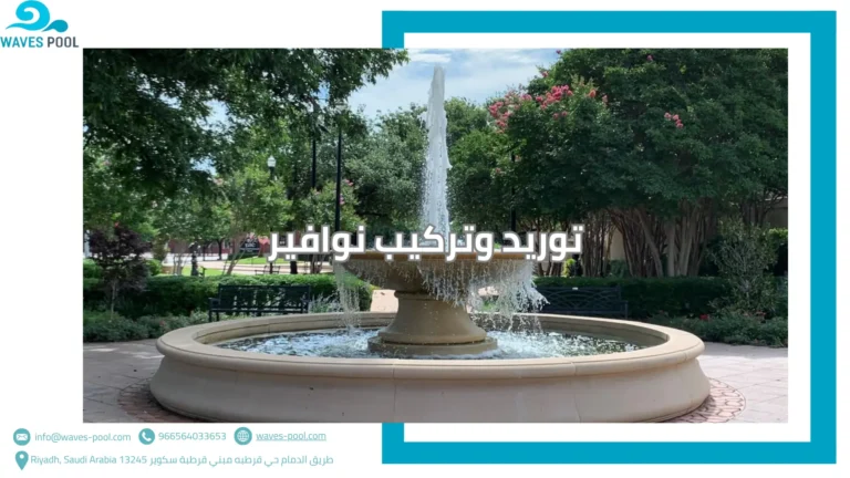 توريد وتركيب نوافير