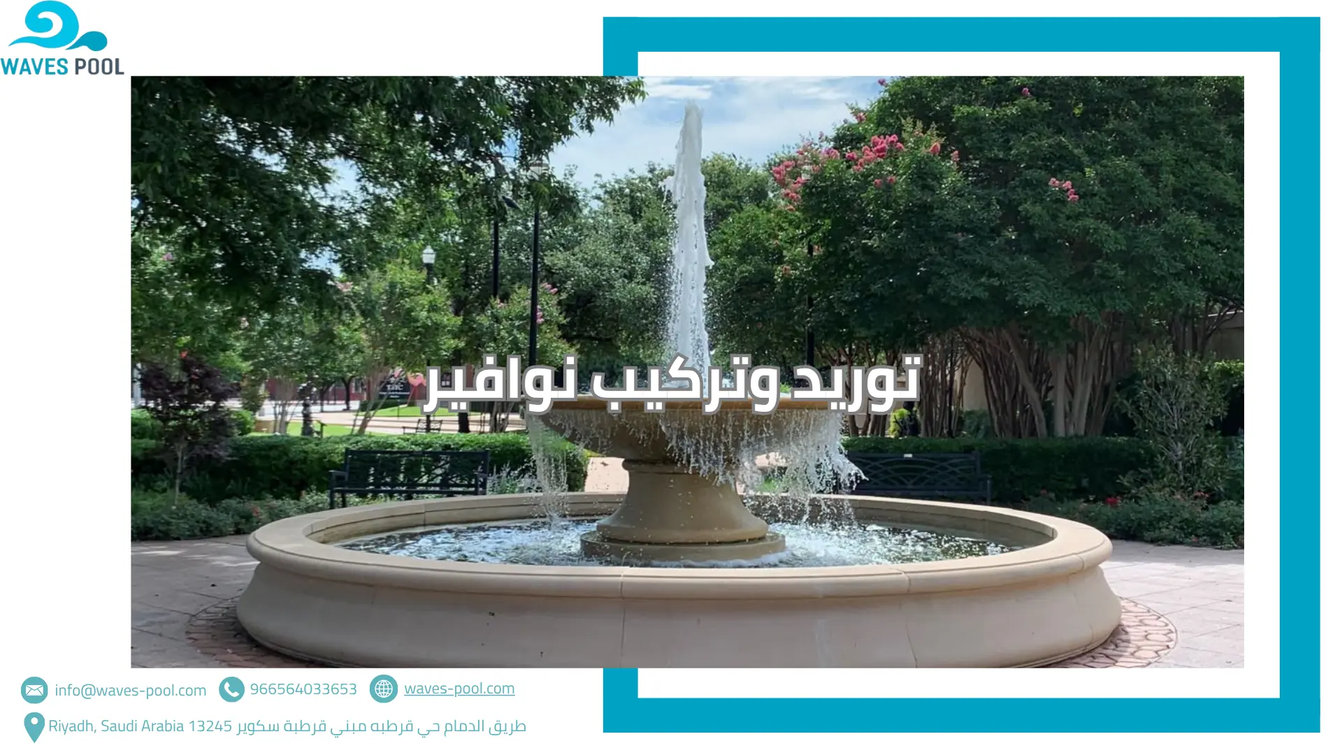 توريد وتركيب نوافير توريد وتركيب نوافير