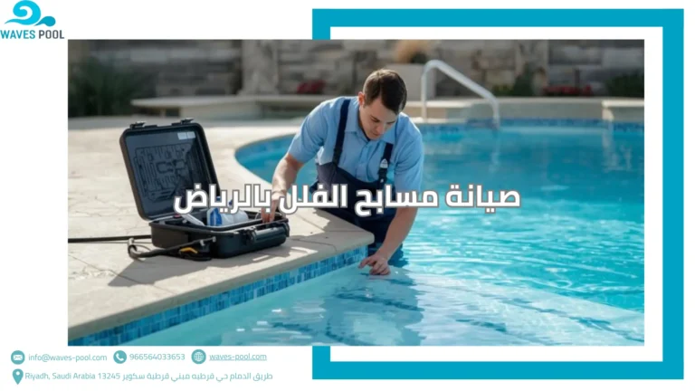 صيانة مسابح الفلل بالرياض